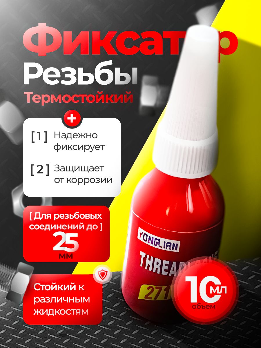 Автомастер05 Фиксатор резьбы Готовый раствор, 10 мл, 1 шт.