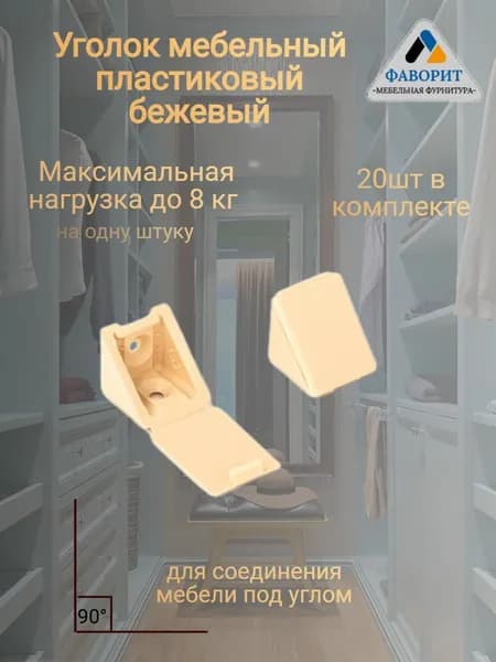 Уголок мебельный пластиковый Бежевый 20шт