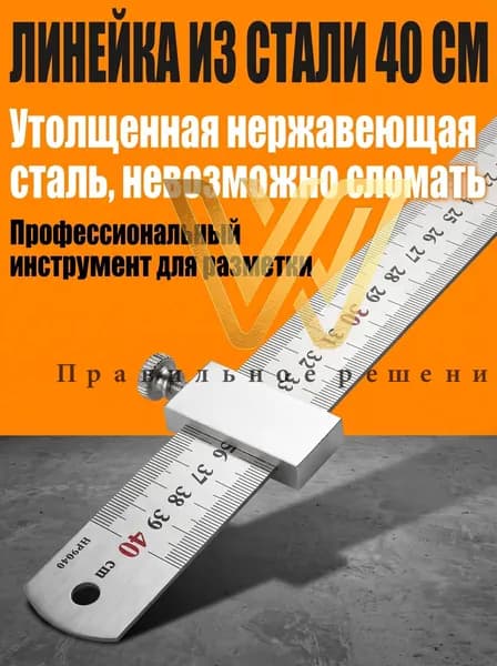 плотник Линейка металлическая с блоком позиционирования, 1 шт. - 40 см