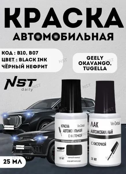 Краска во флакончике с кисточкой Geely TUGELLA, Geely OKAVANGO, Код цвета B10 (b07),(Черный нефрит, Black Ink), подкраска сколов и царапин + лак.