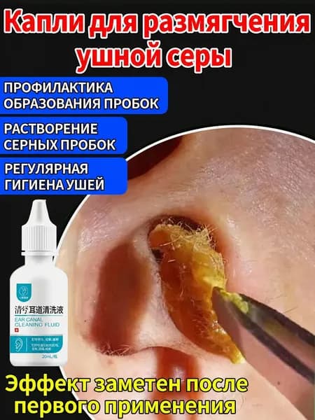 Ушные капли для удаления серных пробок и восстановления слуха