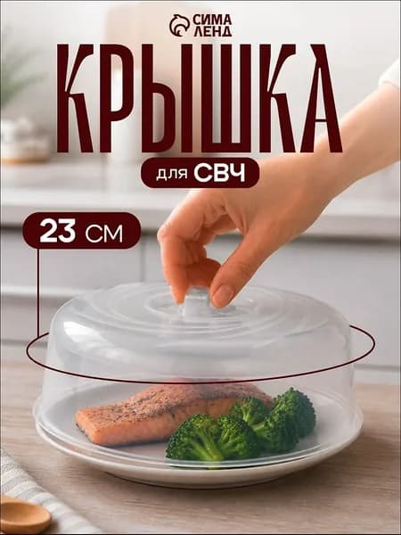 Крышка для СВЧ, диаметр: 23, 1 шт