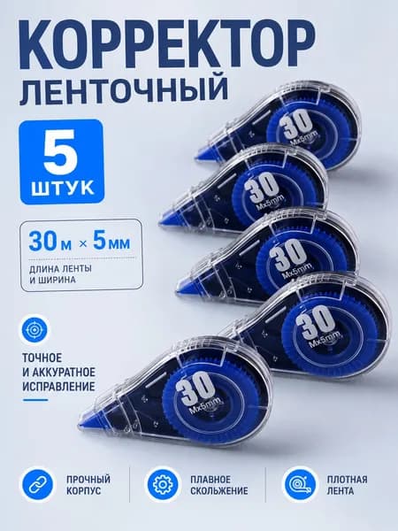 Корректор канцелярский, 30 метров, набор 5 шт