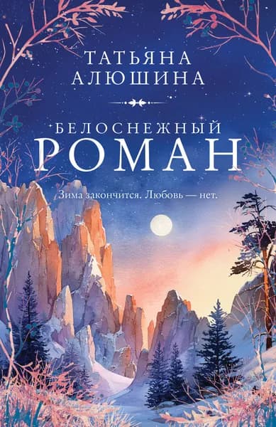 Книга Белоснежный роман