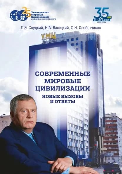 Современные мировые цивилизации. Новые вызовы и ответы. Том 1. Россия государство-цивилизация | Слоботчиков Олег Николаевич, Васецкий Николай Александрович | Электронная книга