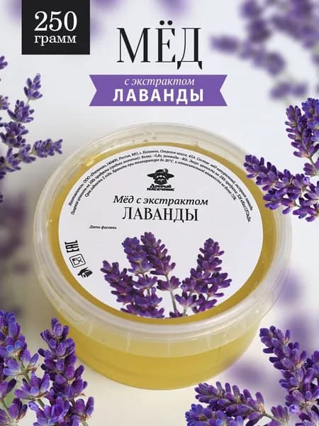 Мед лавандовый 250 г, полезный подарок, правильное питание