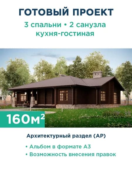 Проект одноэтажного дома с отделкой "под дерево" 005-160-1 АР