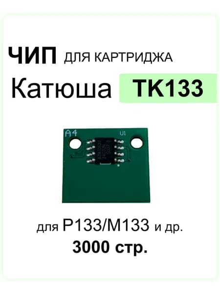 Чип TK133 для Катюша P133/M133 черный ELC 3000стр.