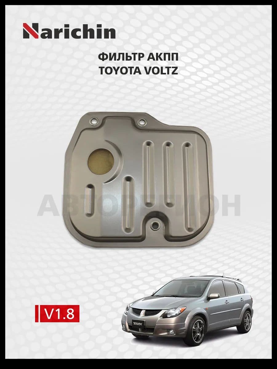 Фильтр АКПП Toyota Voltz E130/2002-2004
