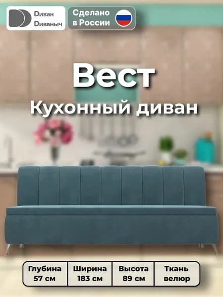 Диван кухонный прямой Вест, Велюр бирюзовый