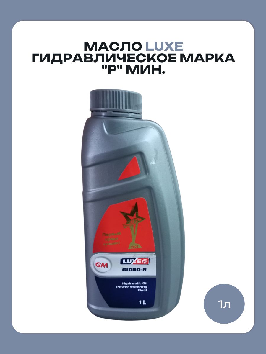 luxe Масло гидравлическое, 1 л, 1 шт.