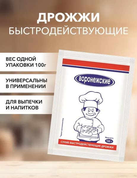 Воронежские Дрожжи Быстродействующие Хлебопекарные 100г. 1шт.