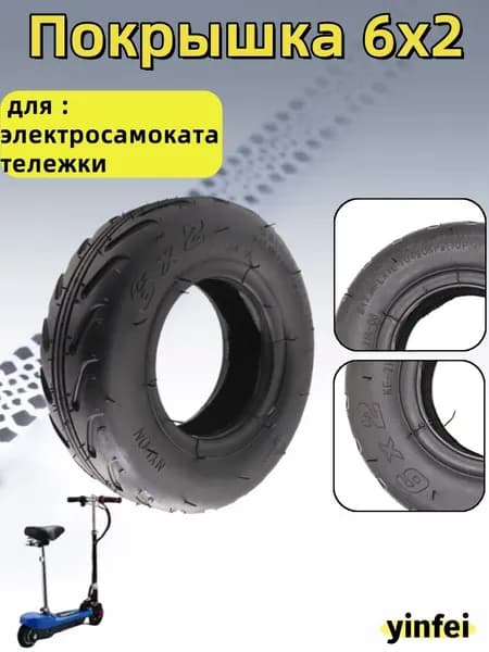Покрышка 6x2 для F0 электросамоката тележки