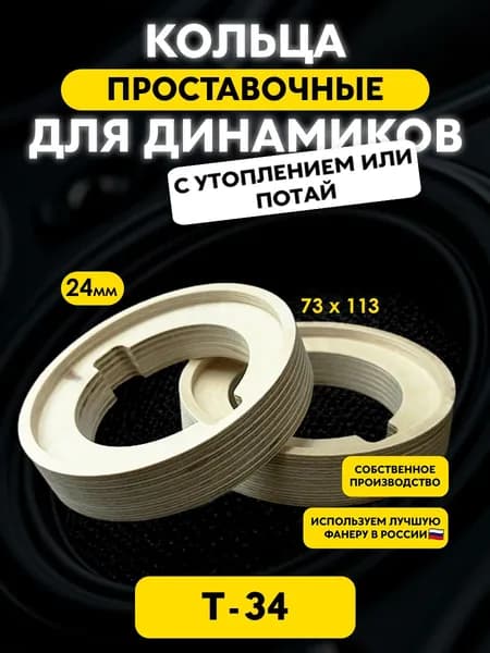 Проставочные кольца "T34_24" под твитеры рупора T34 / 113х73x24мм