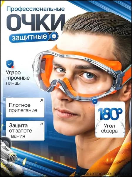 Очки защитные, цвет: Прозрачный