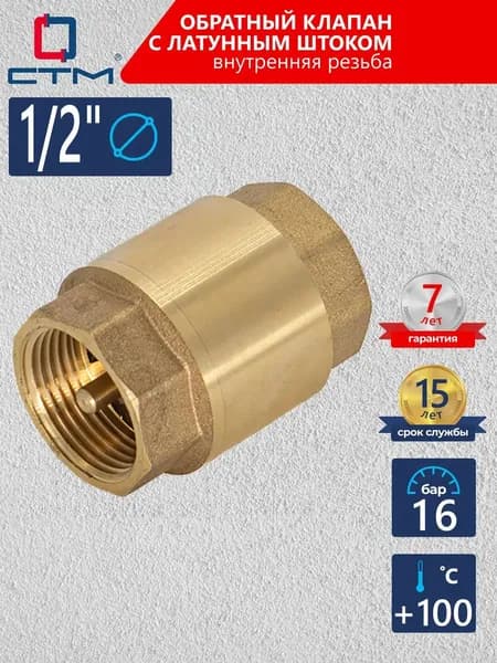 Обратный клапан 1/2" для воды с латунным штоком