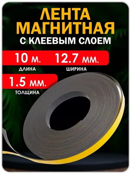 Магнитная лента с клеевым слоем (самоклеющаяся) 12.7 мм
