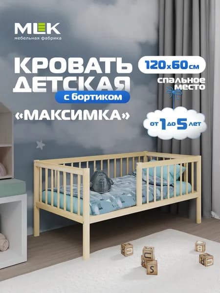 Кровать детская с бортиком "Максимка, 120*60, массив березы