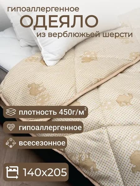 Одеяло 1.5 спальное верблюжья шерсть 450 гр