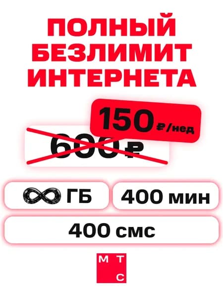 Сим карта МТС с безлимитным интернетом за 50 руб