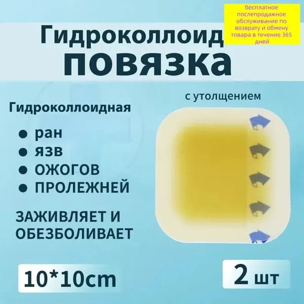 Повязка для заживления ран на коже, ожогов, пролежней, трофических язв, HYDROCOLL гидроколлоидная для умеренно и с