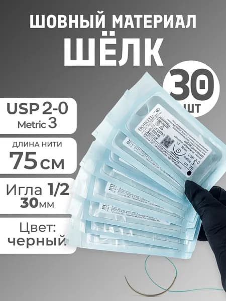 Материал шовный с иглой набор хирургический шёлк