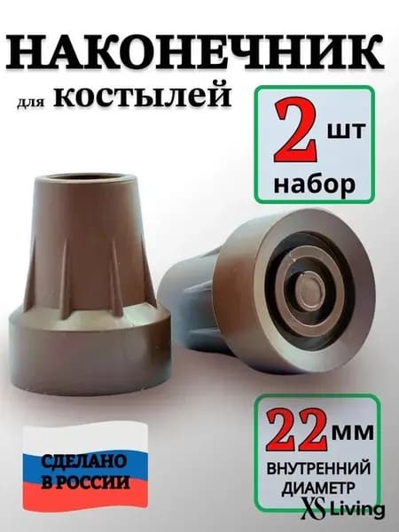 Наконечник для трости и костылей 22 мм. Насадки на трость резиновые - 2 шт Коричневый