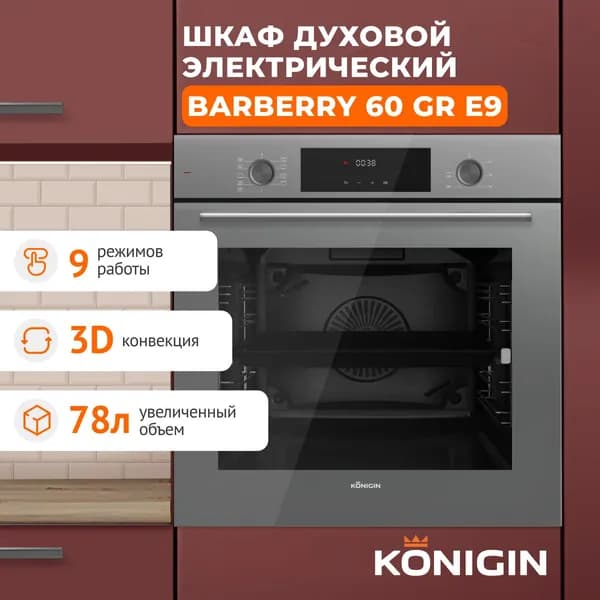 Духовой шкаф электрический встраиваемый Konigin Barberry 60 GR E9