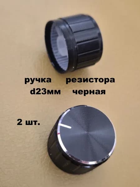 ручка резистора диаметр 23 мм черная - 2 шт.