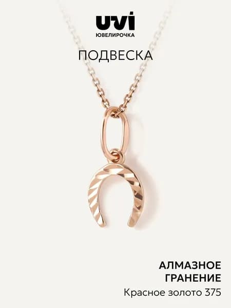 Подвеска золотая 375 Подкова, Ювелирочка