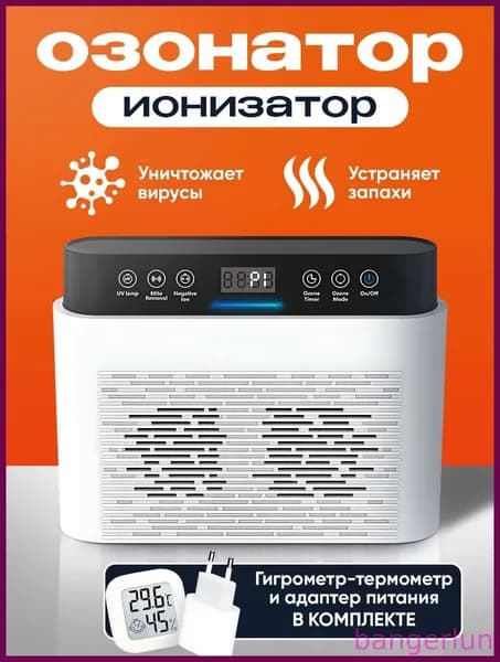 Осушитель воздуха Ионизатор, озонатор, дезинфектор