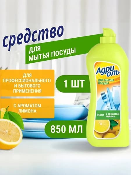 Средство для мытья посуды с ароматом лимона Адриоль. 1шт. 850мл.