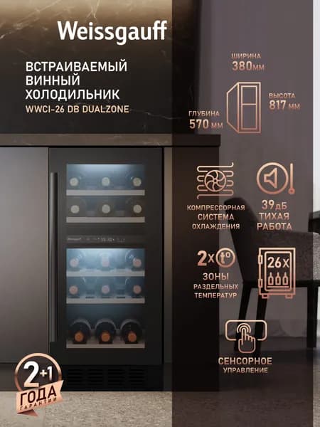 Встраиваемый Винный шкаф Weissgauff WWCI-26 DB DualZone, Компрессорный холодильник для вина, 26 бутылок, 2 температурные зоны, Диапазон температур 5-18С, Внутреннее освещение, Электронное управление