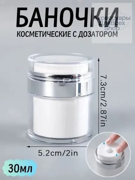 баночки косметические с дозатором, 30мл