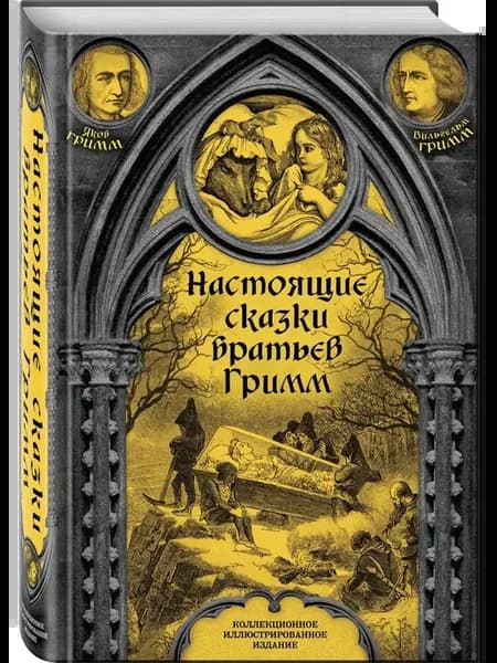 Настоящие сказки братьев Гримм. Издание с иллюстрациями