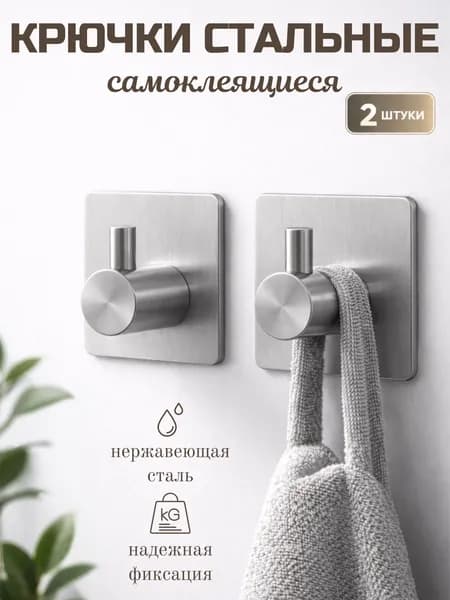 Крючки самоклеящиеся стальные, 2 шт.
