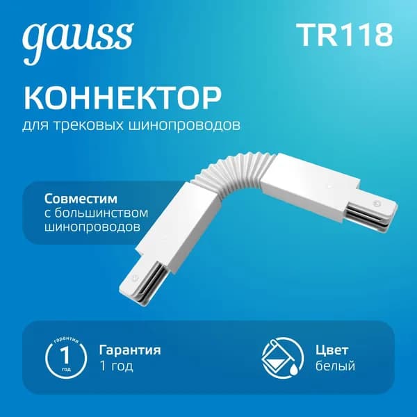 Коннектор накладного шинопровода гибкий белый Gauss