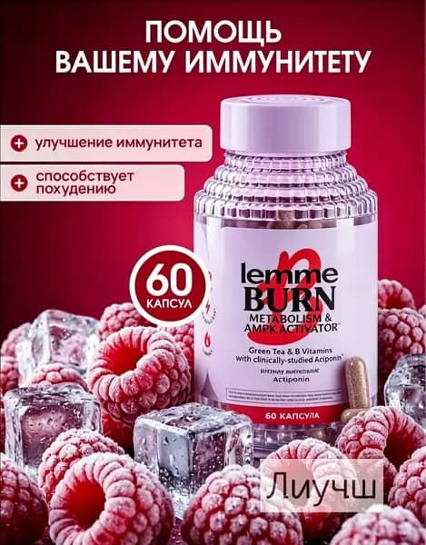 Lemme Burn, БАД для поддержки метаболизма с Actiponin, экстрактом зелёного чая и витаминами B6/B12, 60 капсул
