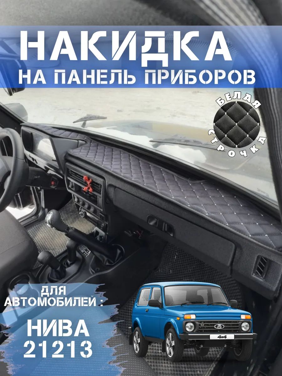 Накидка на панель нива