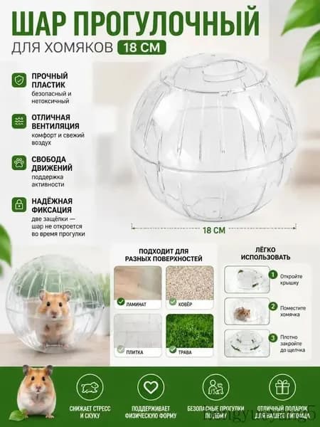 шар для хомяка,шар для хомяк00а прогулочный,18 см,вентилируемый,прозрачный,с крышкой-защёлкой,для мелких грызунов