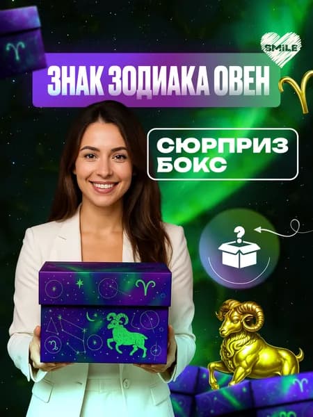 Овен знак зодиака. Сюрприз бокс