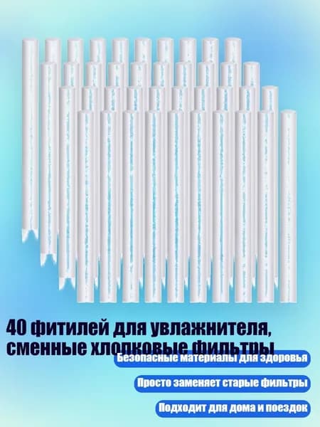 40 фитилей для увлажнителя, сменные хлопковые фильтры