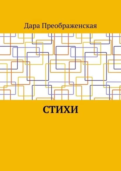 Стихи | Преображенская Дара | Электронная книга