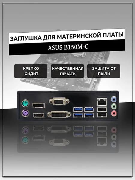 Заглушка для материнской платы ASUS B150M-C
