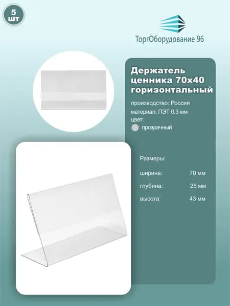 Ценникодержатель L-образный горизонтальный, размер 70мм*40мм, пэт 0.3мм, цвет прозрачный, комплект 5шт.