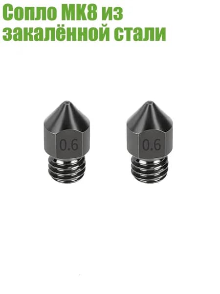 Сопло MK8 из закалённой стали, - 0.6mm