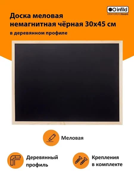 Доска меловая 30х45 см в деревянной раме