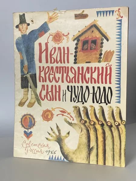 Иван-крестьянский сын и чудо-юдо. Русская народная сказка в обработке М. Булатова. Книга 1988 года (Рисунки Е. Монина)