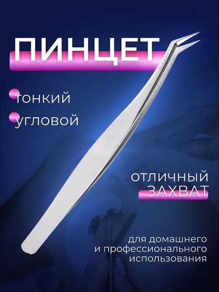 Пинцет для наращивания ресниц, пинцет изогнутый, тонкий, угловой, полное смыкание, длина 12.5 см, цвет серебристый
