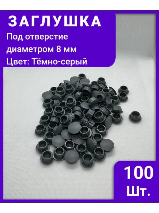Заглушка мебельная для отверстий 8 мм - Тём-серый, 100 шт